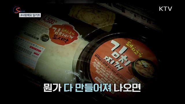 재료랑 소스랑 다 있다? 조리는 내가! 밀키트 [S&News]