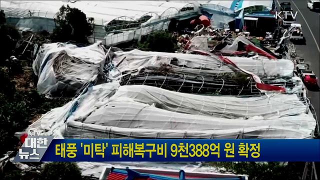 태풍 '미탁' 피해복구비 9천388억 원 확정