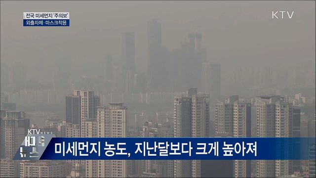 &#39;미세먼지와의 전쟁&#39;···전국 곳곳 &#39;주의보&#39;