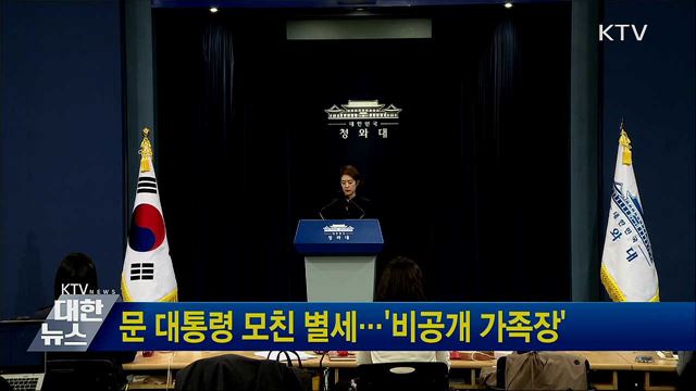 문 대통령 모친 별세···'비공개 가족장'