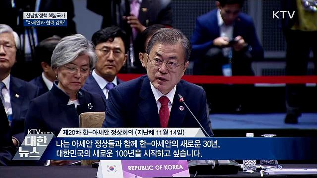 신남방정책 핵심국가···"아세안과 협력 강화"