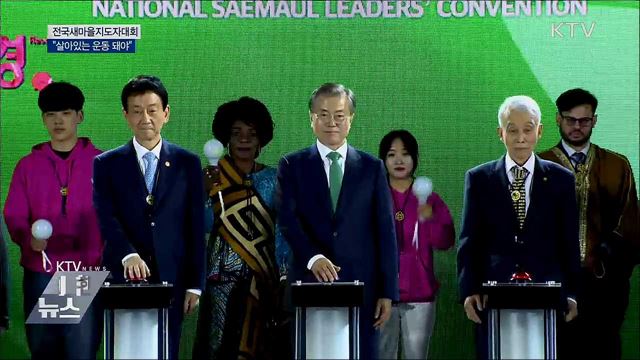 전국새마을지도자대회···"살아있는 운동 돼야"