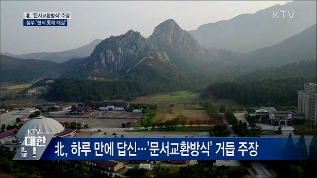 北 답신 보내와···'문서교환방식 합의' 주장