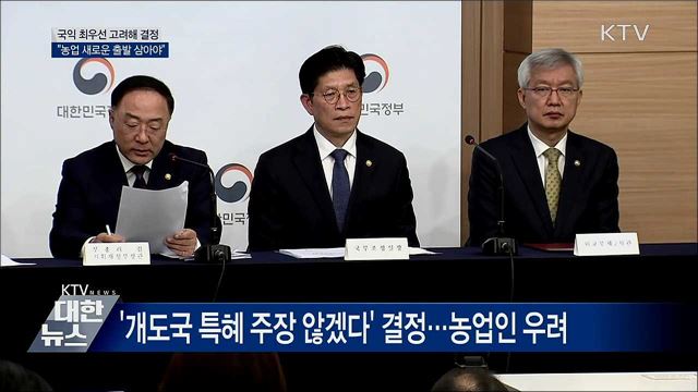 "국익 최우선···농업 새로운 출발로 삼아야"