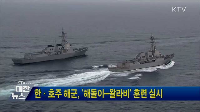 한·호주 해군, '해돌이-왈라비' 훈련 실시