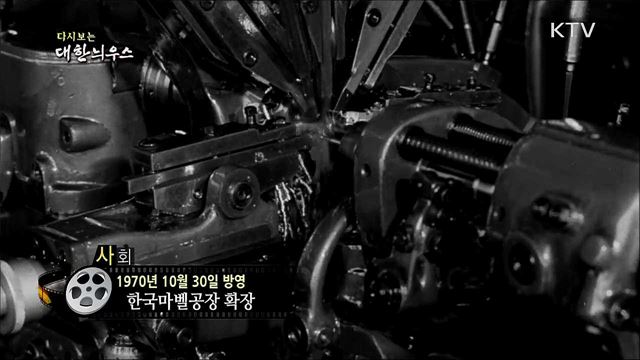 다시보는 대한늬우스 (70. 10. 30) 이미지