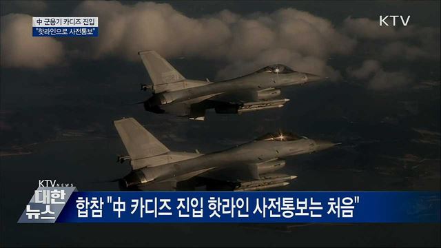 中 군용기 카디즈 진입···"핫라인 사전통보"