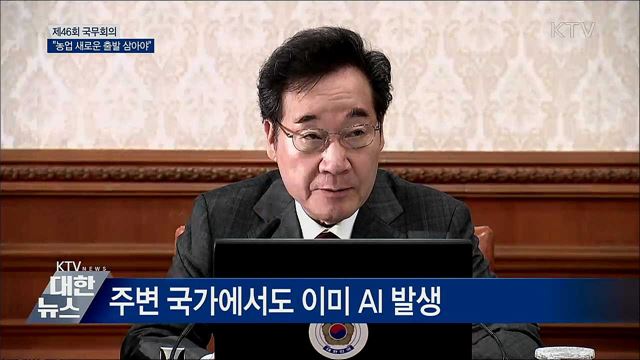 "국익 최우선···농업 새로운 출발로 삼아야" [오늘의 브리핑]