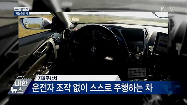 자율주행차 [뉴스링크]