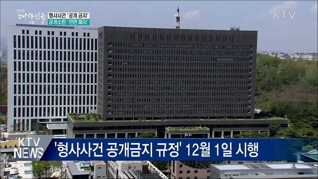 형사사건 &#39;공개 금지&#39;···공개소환 &#39;전면 폐지&#39;