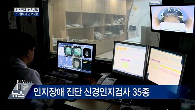 12월부터 인지장애·난임치료 건보적용