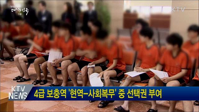 4급 보충역 &#39;현역-사회복무&#39; 중 선택권 부여