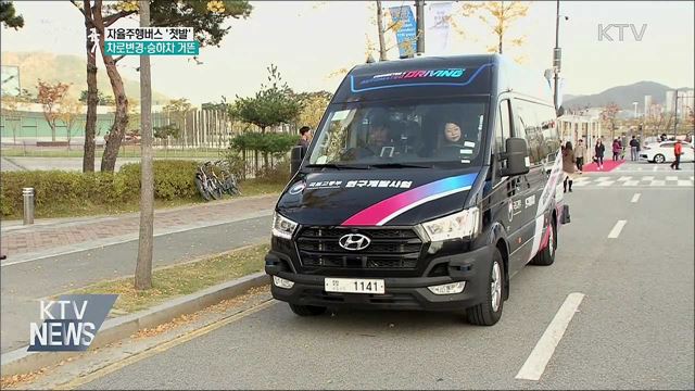 자율주행버스 &#39;첫발&#39;···차로변경·승하차 거뜬