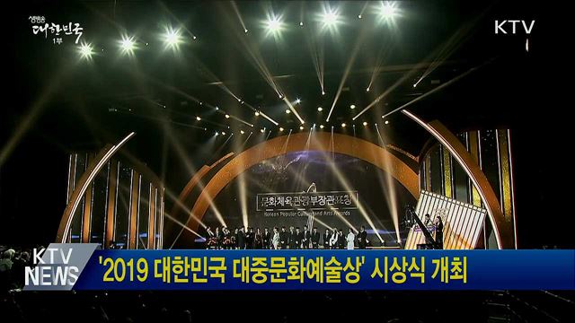 &#39;2019 대한민국 대중문화예술상&#39; 시상식 개최