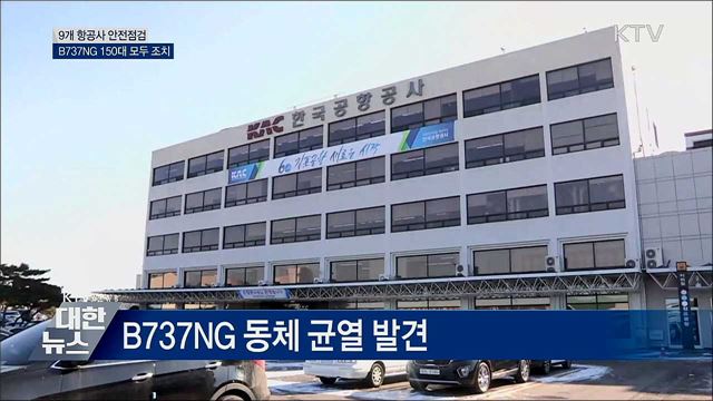 9개 항공사 긴급 안전점검···B737NG 모두 조치