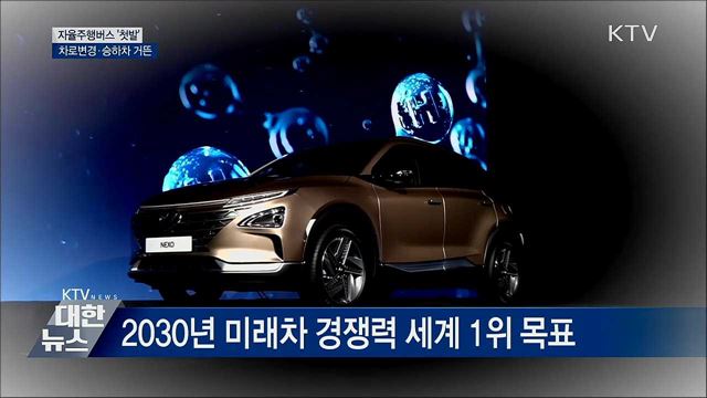 자율주행버스 &#39;첫발&#39;···차로변경·승하차 거뜬