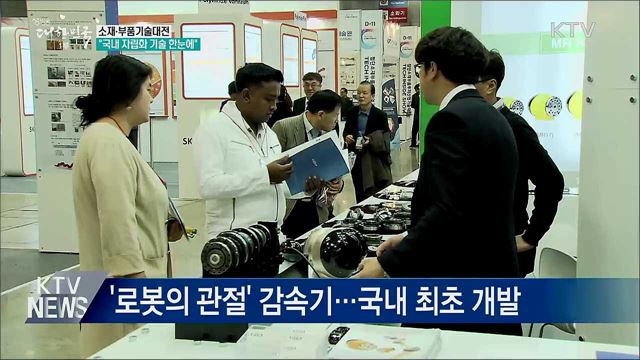 소재·부품기술대전···&#34;국내 자립화 기술 한눈에&#34;