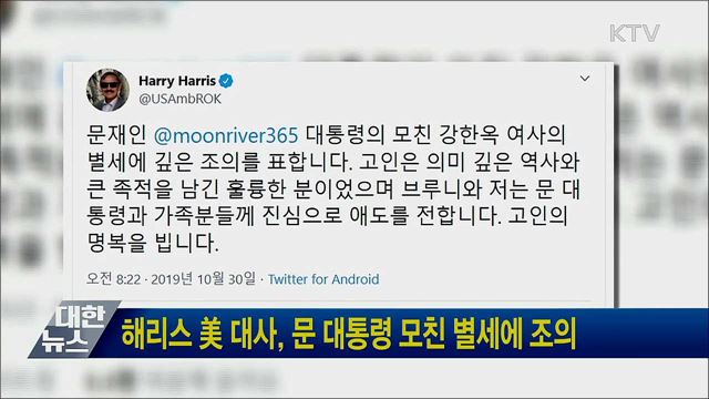 해리스 美 대사, 문 대통령 모친 별세에 조의