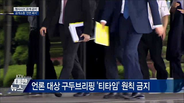 형사사건 &#39;공개 금지&#39;···공개소환 &#39;전면 폐지&#39;