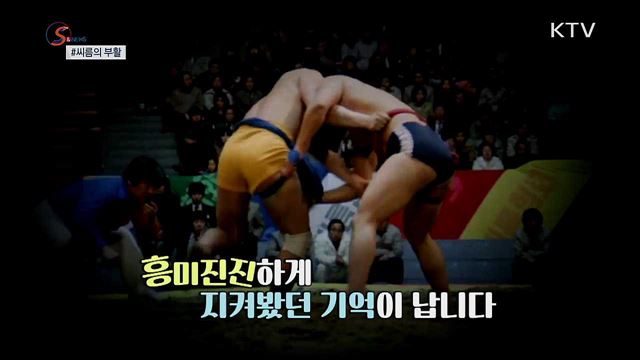 씨름, 유튜브로 화려하게 부활하다 [S&News]