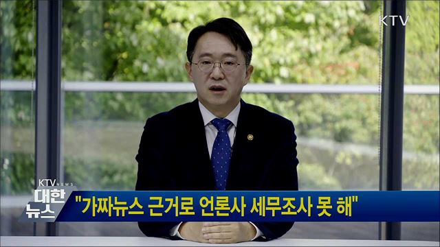 &#34;가짜뉴스 근거로 언론사 세무조사 못 해&#34; 