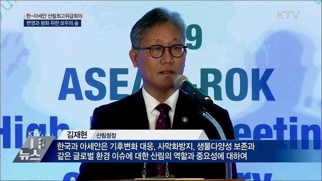 한-아세안 산림협력···번영·평화의 모두의 숲