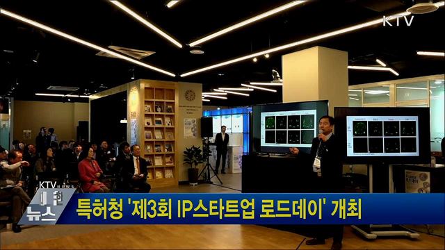 특허청 &#39;제3회 IP스타트업 로드데이&#39; 개최