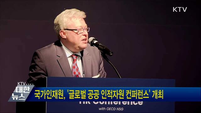 국가인재원, &#39;글로벌 공공 인적자원 컨퍼런스&#39; 개최