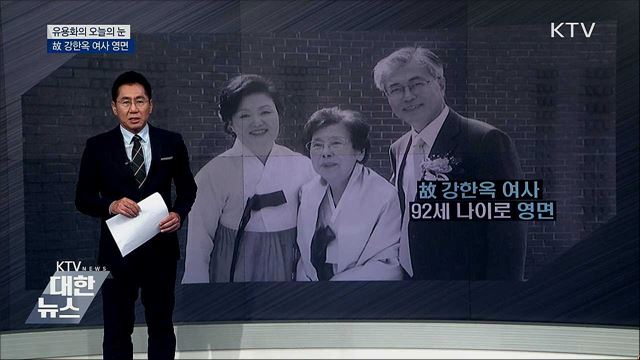 故강한옥 여사 영면 [유용화의 오늘의 눈]