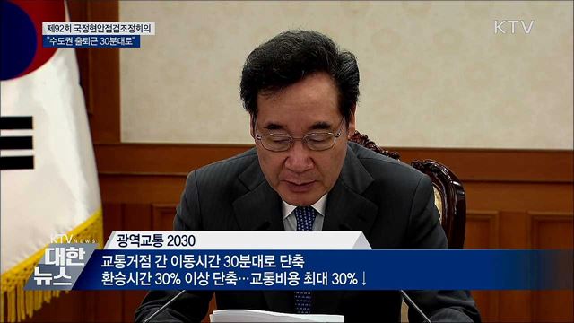 "2030년 수도권 출퇴근 30분대로 단축" [오늘의 브리핑]
