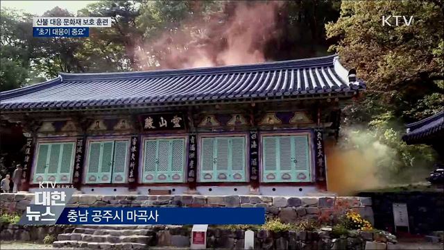 산불 대응 문화재 보호 훈련···&#34;초기 대응이 중요&#34;