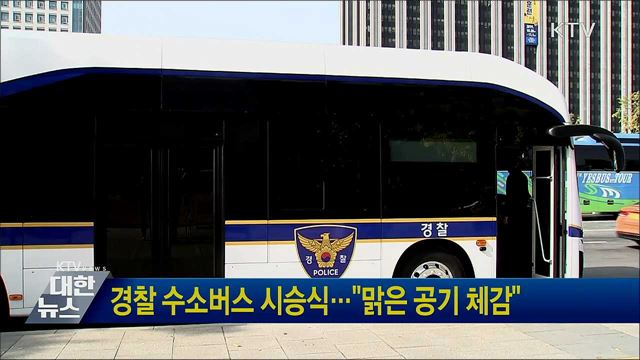 경찰 수소버스 시승식···&#34;맑은 공기 체감&#34;