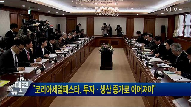 &#34;코리아세일페스타, 투자·생산 증가로 이어져야&#34;
