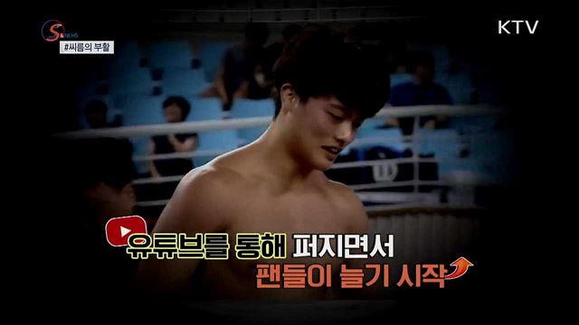 씨름, 유튜브로 화려하게 부활하다 [S&News]