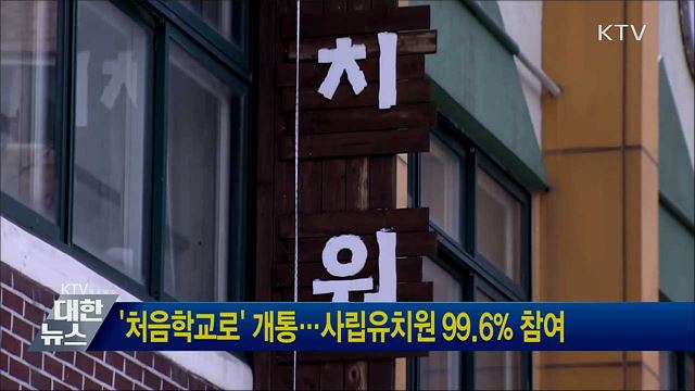 &#39;처음학교로&#39; 개통···사립유치원 99.6&#37; 참여