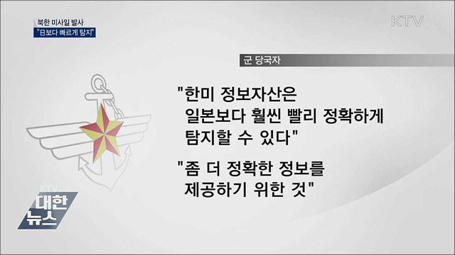 &#34;北 발사, 日보다 빠르게 탐지했다&#34;