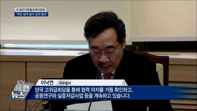 &#34;미세먼지, 중국과 공동대응···국민참여 당부&#34;