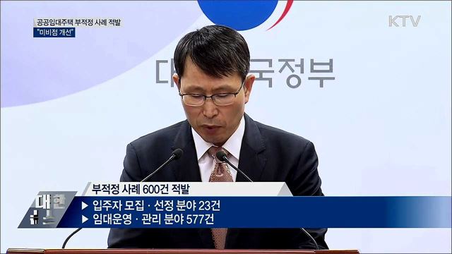 "공공임대주택 부적정 사례 600건···미비점 개선" [오늘의 브리핑]