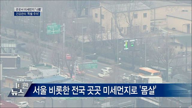 미세먼지 &#39;나쁨&#39;···건강관리 특별 주의