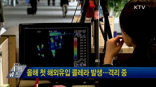 올해 첫 해외유입 콜레라 발생···격리 중