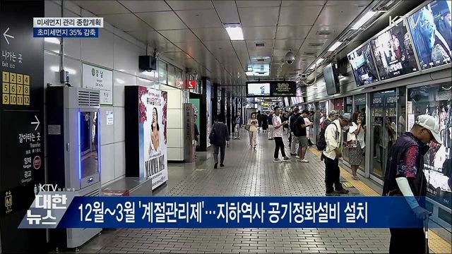2024년까지 초미세먼지 35&#37; 감축···종합계획 수립