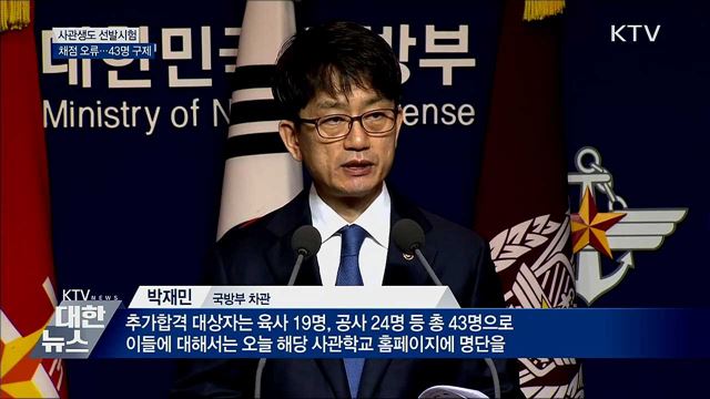 사관생도 선발시험 채점 오류···43명 구제