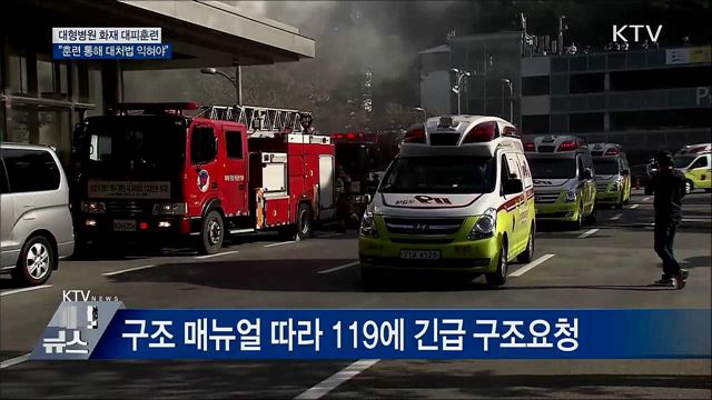 대형병원 화재 대피훈련···&#34;훈련 통해 대처법 익혀야&#34;
