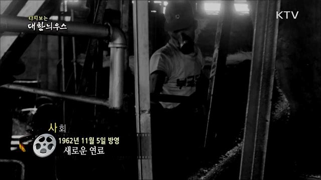 다시보는 대한늬우스 (62. 11. 5) 이미지