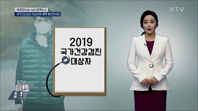 국가건강검진 대상자와 혜택 확인하세요 [똑똑한 정책뉴스]