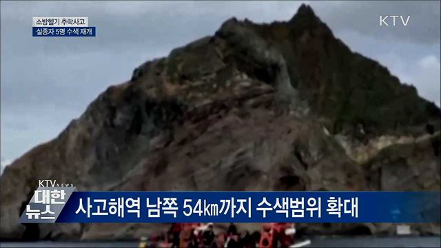 헬기 추락사고 실종자 5명 수색 재개