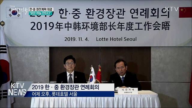 한중, &#39;청천계획&#39; 체결···&#34;맑은 하늘 만든다&#34;
