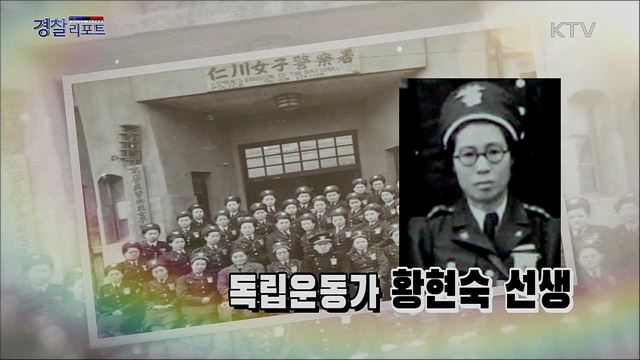 한국 경찰 최초 여자 경무관, 독립운동가 황현숙