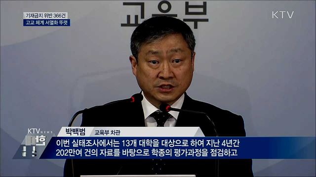학종 자소서 편법 기재 366건···고교 서열화 확인