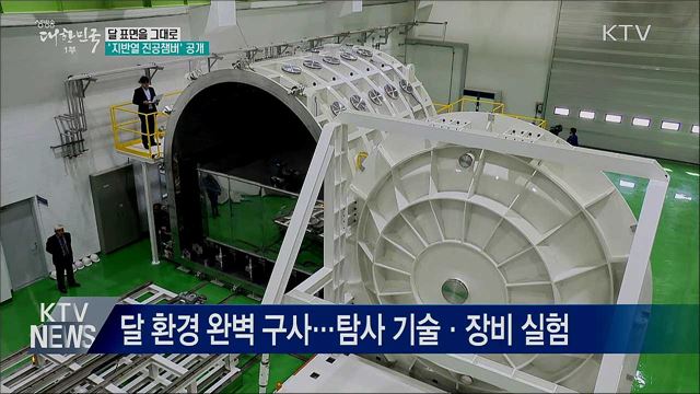 달 표면을 그대로···&#39;지반열 진공챔버&#39; 공개